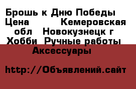 Брошь к Дню Победы. › Цена ­ 150 - Кемеровская обл., Новокузнецк г. Хобби. Ручные работы » Аксессуары   